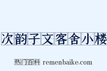 次韵子文客舍小楼是什么意思的图片